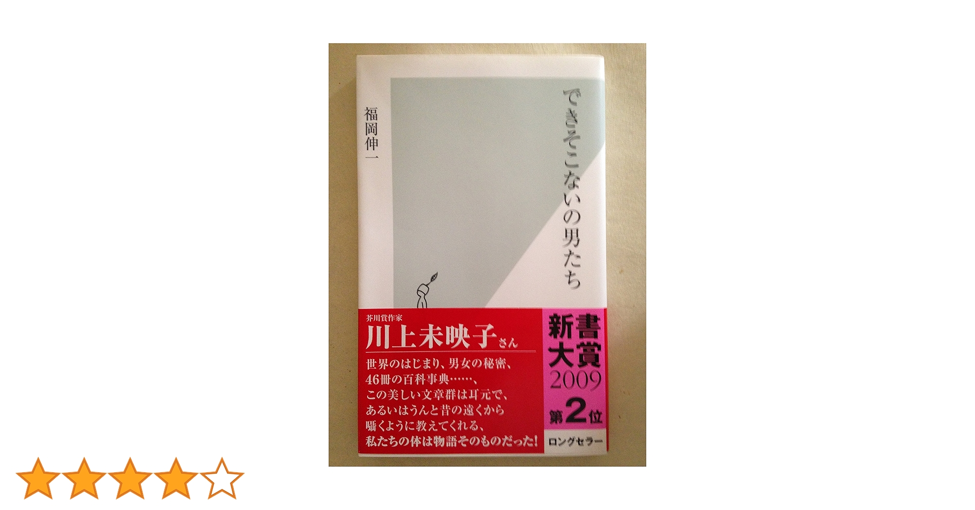 Amazon.co.jp: できそこないの男たち (光文社新書 371) : 福岡 伸一: 本